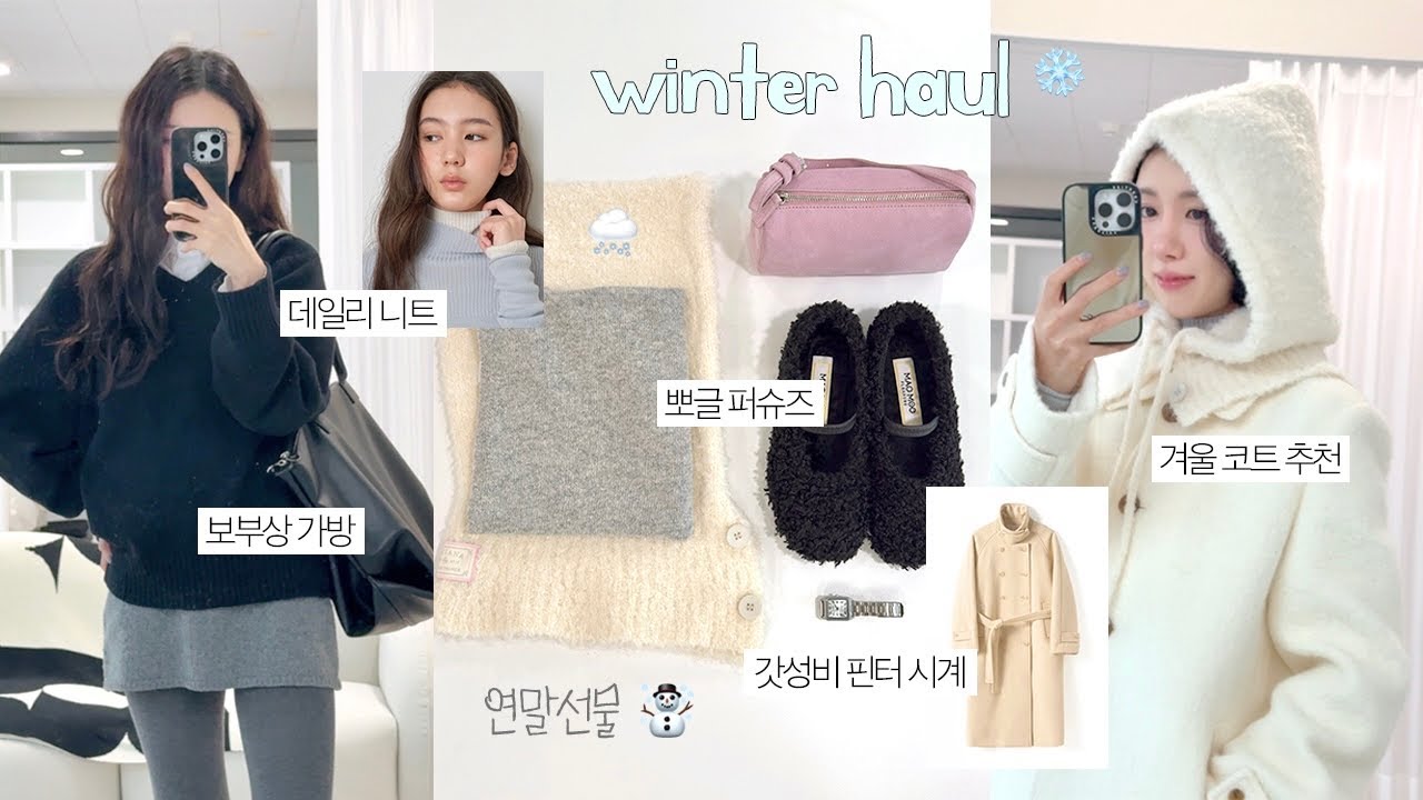 겨울 패션 하울 ☃️🧣 데일리 니트 코디, 보부상 가방, 갓성비 핀터레스트 시계, 보들보들 머플러, 바라클라바, 퍼슈즈, 짱 예쁜 버터 코트 🧈