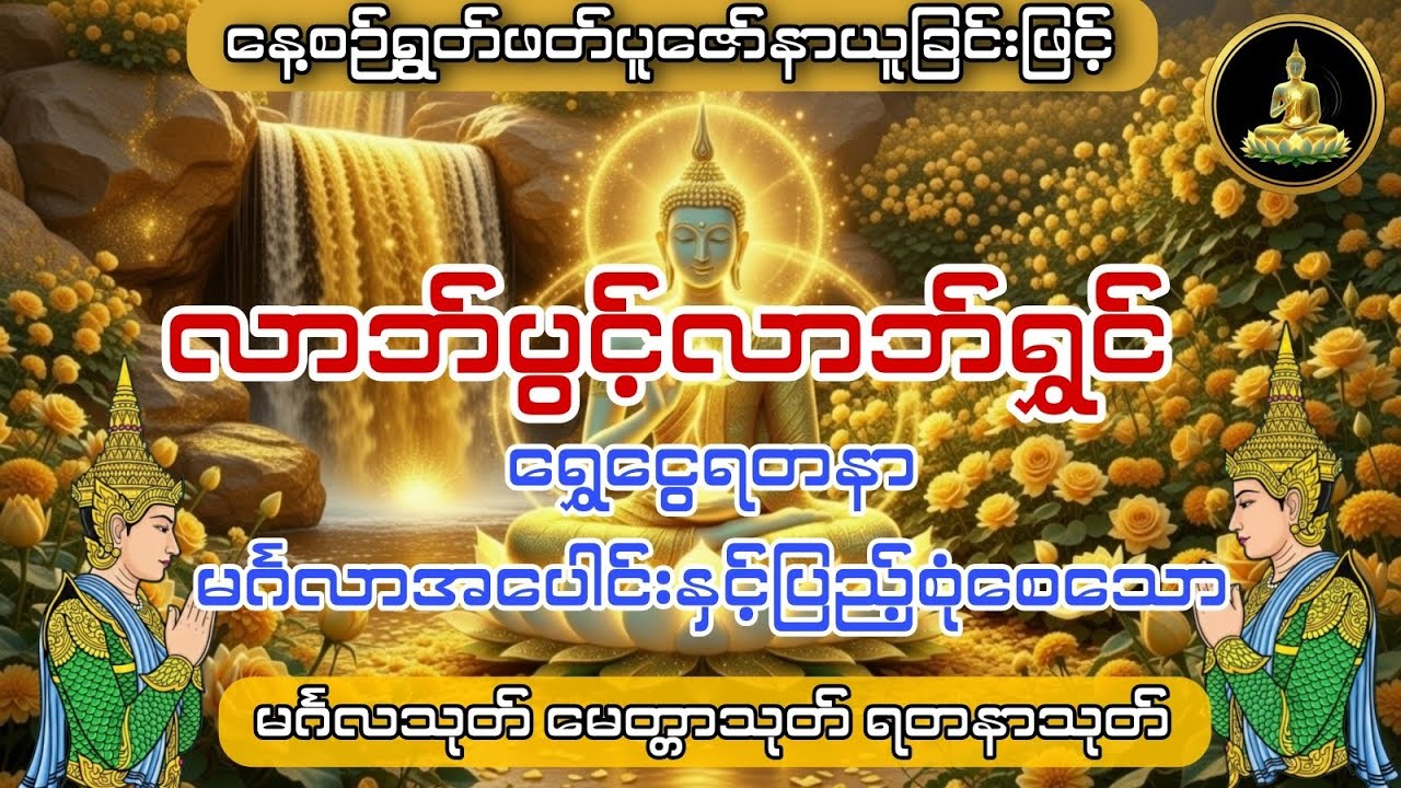 #လာဘ်ပွင့်လာဘ်ရွင် #ရတနသုတ်တရား #မေတ္တာသုတ် #မင်္ဂလသုတ်တော်