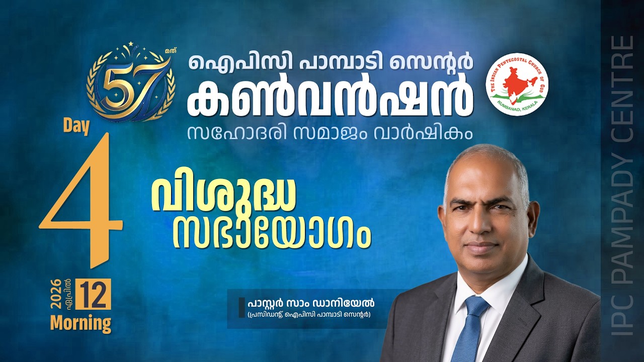 SUNDAY COMBINED WORSHIP - 57th IPC PAMPADY CENTRE CONVENTION | 12.04.2026 @kahalam #3826