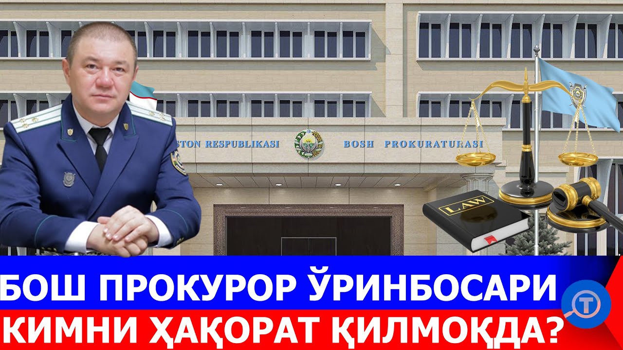 БОШ ПРОКУРОР ЎРИНБОСАРИ КИМНИ ҲАҚОРАТ ҚИЛМОҚДА?