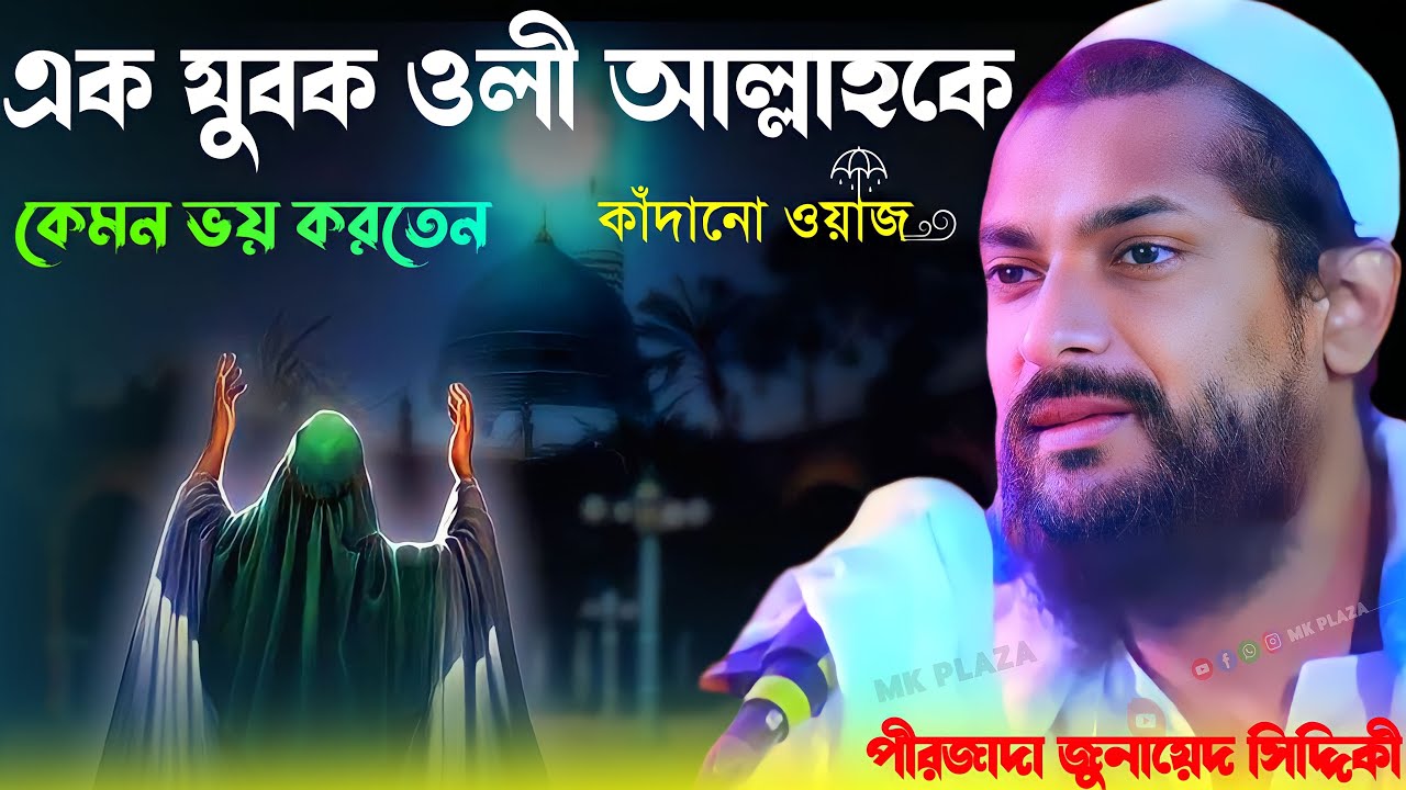 এক যুবক ওলী আল্লাহকে কেমন ভয় করতেন pirzada Junaid Siddiqui new waz 2023 জুনায়েদ সিদ্দিকী নিউ ওয়াজ