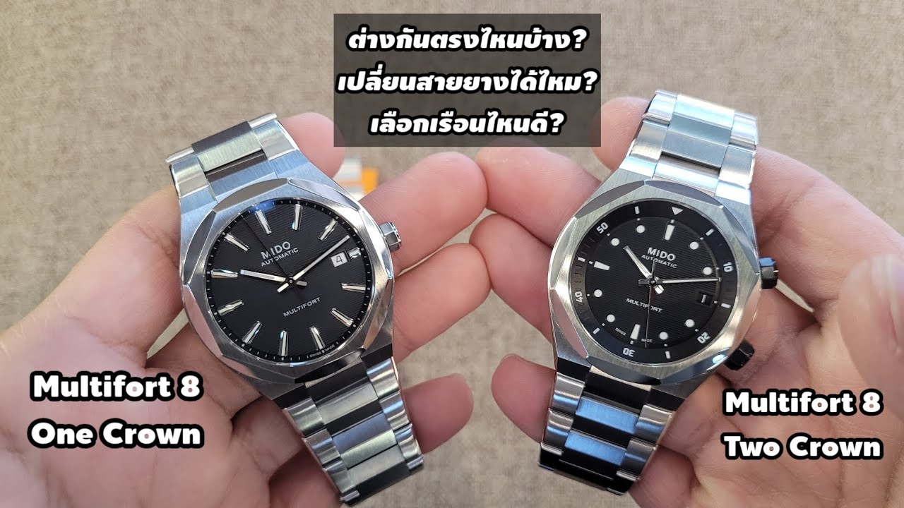 MIDO Multifort 8 One Crown VS Two Crown✨️ เปรียบเทียบข้อแตกต่าง และ แนวทางการเปลี่ยนสาย!!