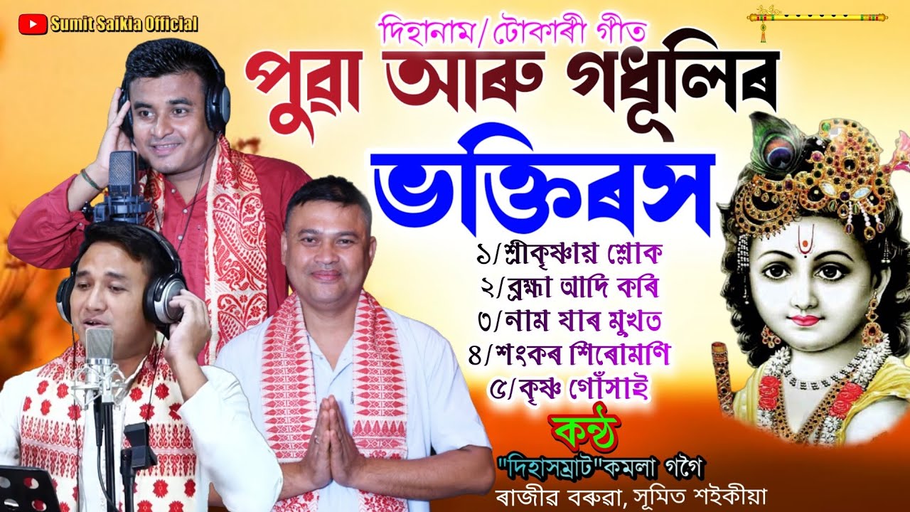 পুৱা গধূলিৰ ভক্তিৰস||দিহানাম||Kamala gogoi|Rajib Baruah|Sumit Saikia|Dihanam|Pua gadhulir| Horinam|