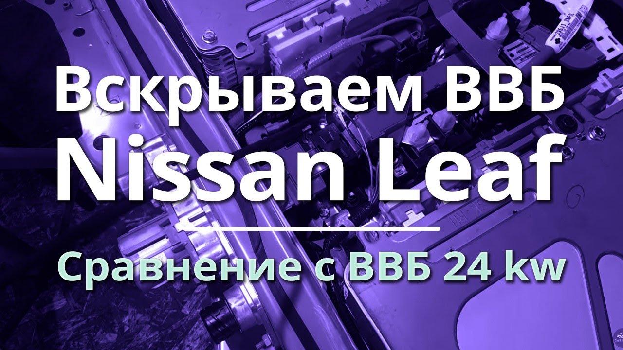 Nissan Leaf  2018 (40kw) - обзор внутренностей ВВБ и сравнение с ВВБ 24kw
