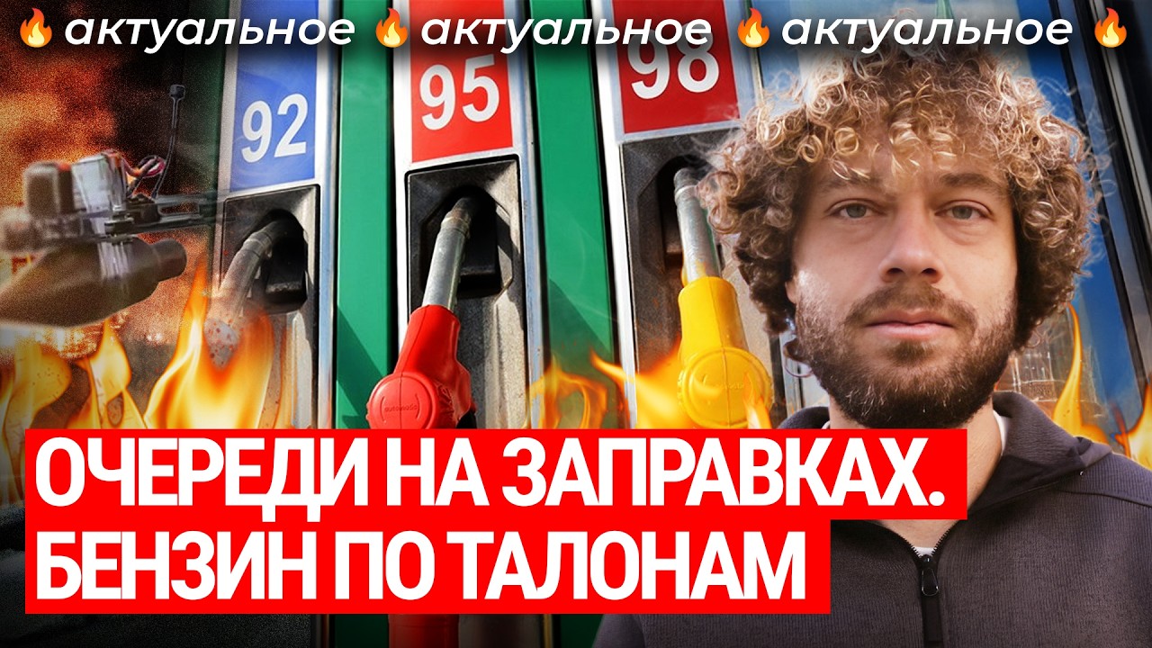 Бензиновый кризис в России: виноваты дроны ВСУ? I Рост цен на топливо, проблемы экономики и ПВО