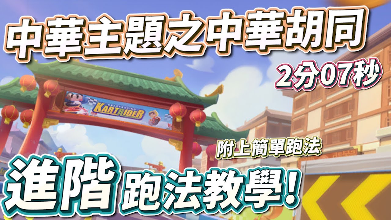 【跑跑卡丁車Rush+】有些彎不騙氣才是真D快？！中華主題之中華胡同 進階跑法教學！  【土城吉拿棒】