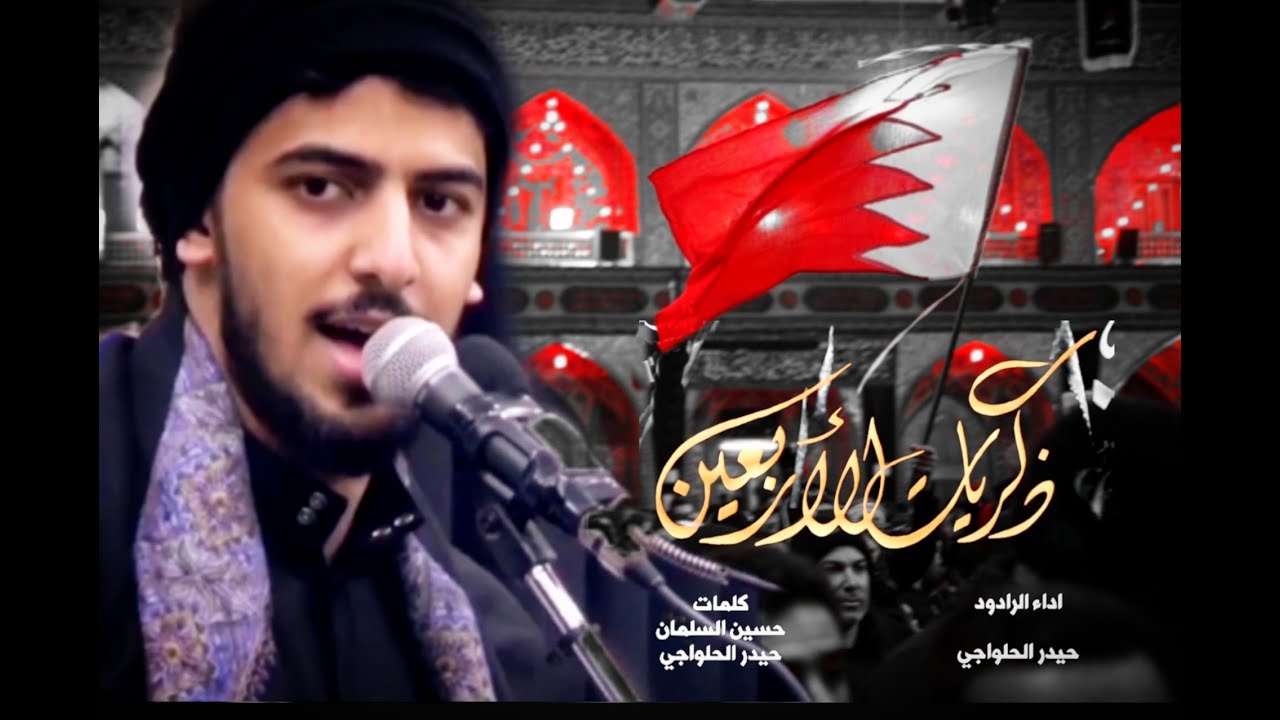 ذكريات الأربعين | حيدر الحلواجي