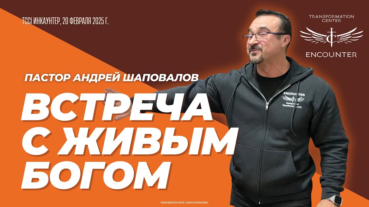 «Встреча с Живым Богом». (TCCI Инкаунтер, февраль 2025, пастор Андрей Шаповалов).