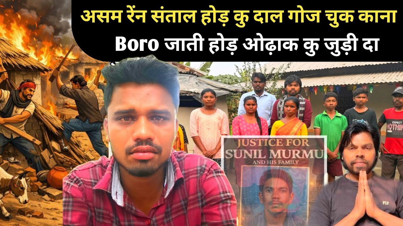 Justice for Sunil Murmu Assam Santal Hod Adi Mushkil Reh Santhali Video 