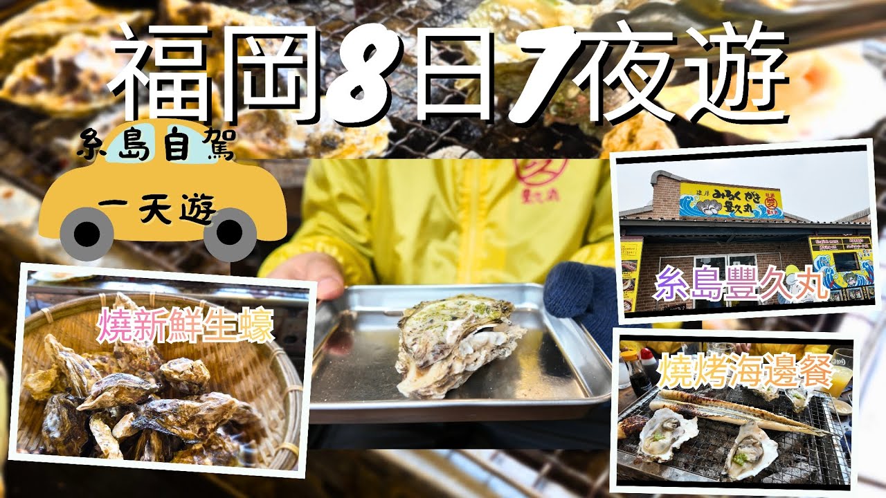 【福岡8日7夜自由行vlog】新手必去景點＋必吃美食全攻略 Day2 冬天去福岡梗要食蠔！糸島豐久丸燒蠔小屋｜超濃厚みるくがき＋海鮮燒烤大滿足｜價錢貴唔貴?有咩食物係必要點的?