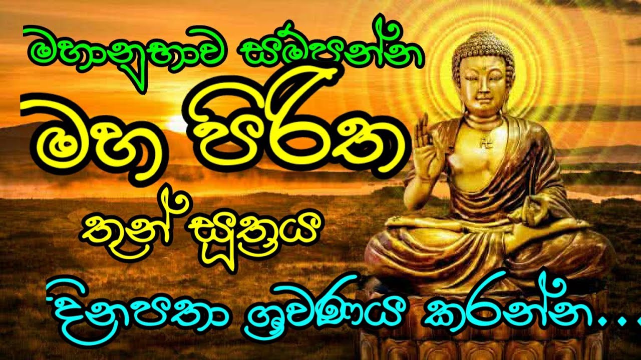 Maha piritha මහ පිරිත  thun suthraya තුන් සූත්&zwj;රය. පිරිත් pirith