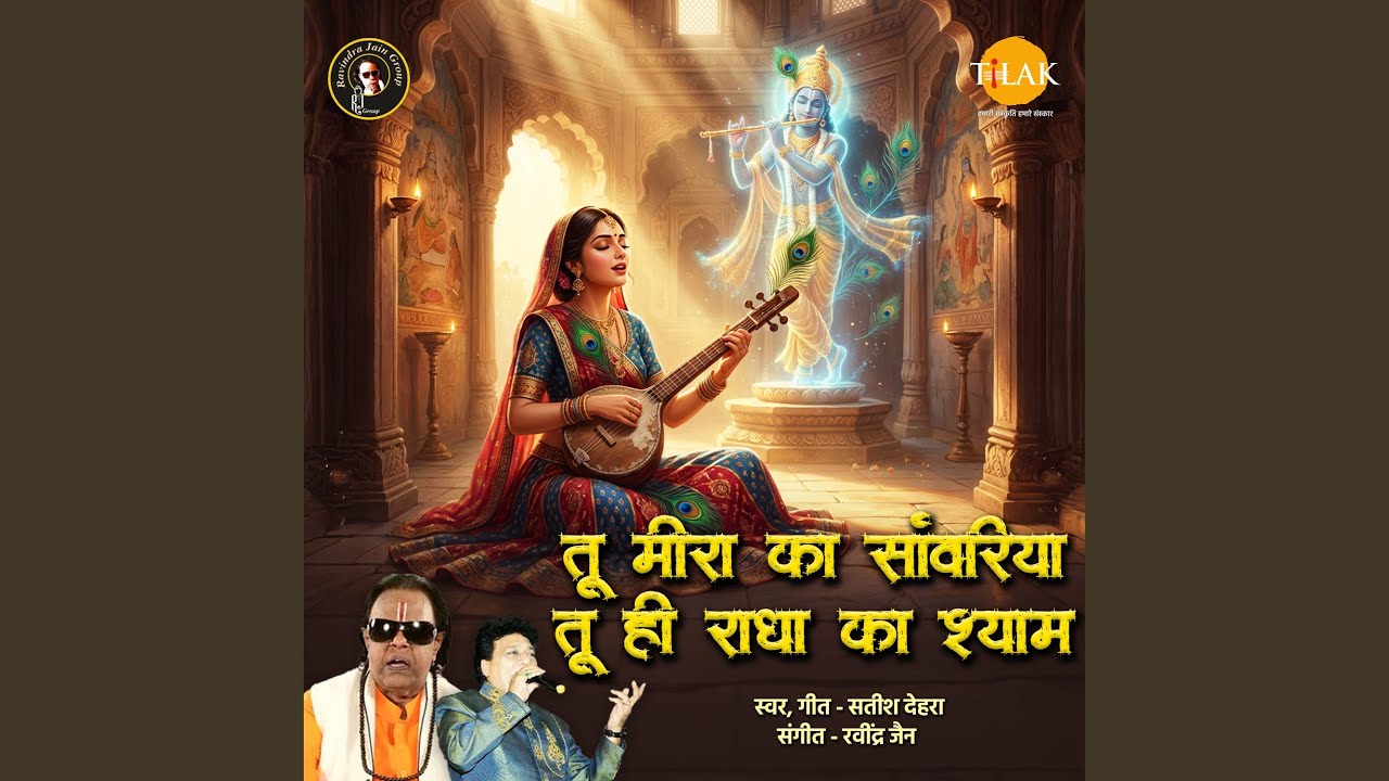 Tu Meera Ka Savariya Tu Hi Radha Ka Shyam
