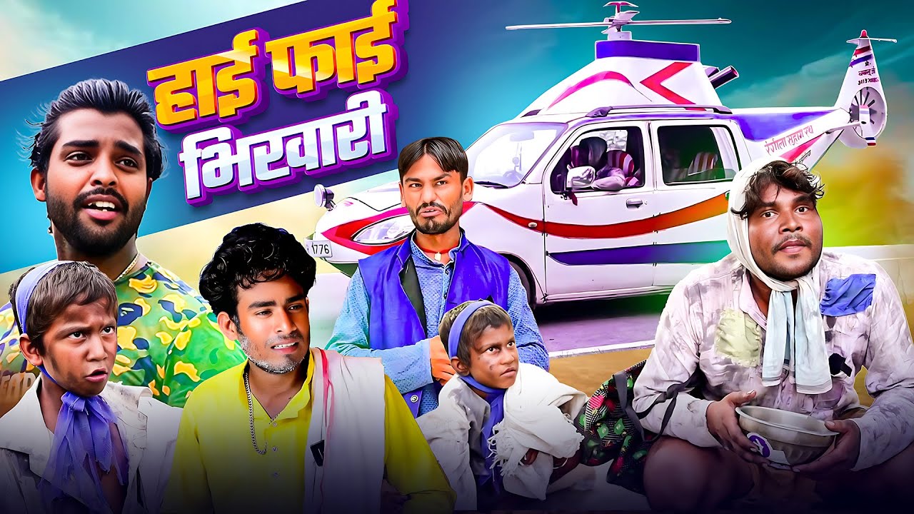 #COMEDY - हाई फाई भिखारी | @DileepVines | Haie Faie Bhikhari | #Shiva Vines_ #akhijicomedy | Video