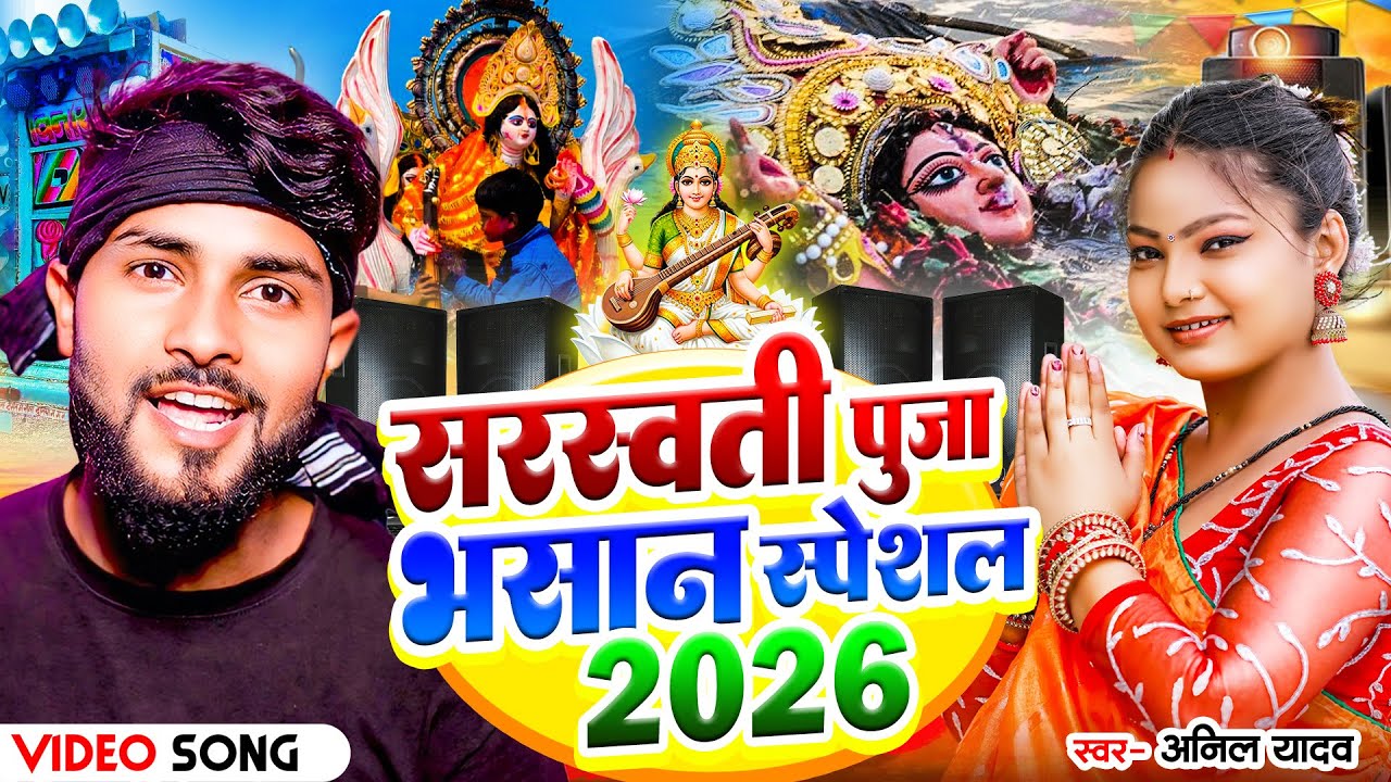 #Video | सरस्वती पूजा भसान स्पेशल 2026 | Anil Yadav | Saraswati Puja Gana | Sarswati Puja Song 2026