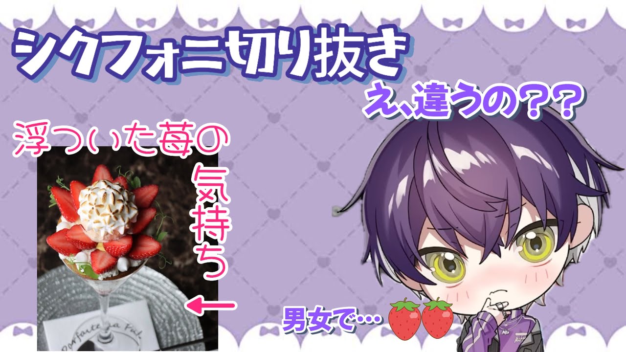 【シクフォニ切り抜き】夜パフェについて語りたくてしょうがないらしい...