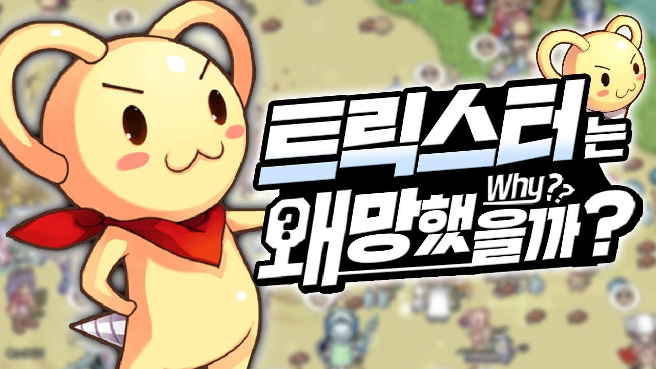 🤫드릴로 흥한 자.. 드릴로 망할지어다!! 트릭스터는 왜 망했을까?ㅣ영래기