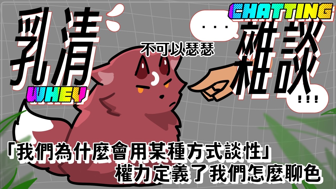 【雜談】你，聊色嗎？