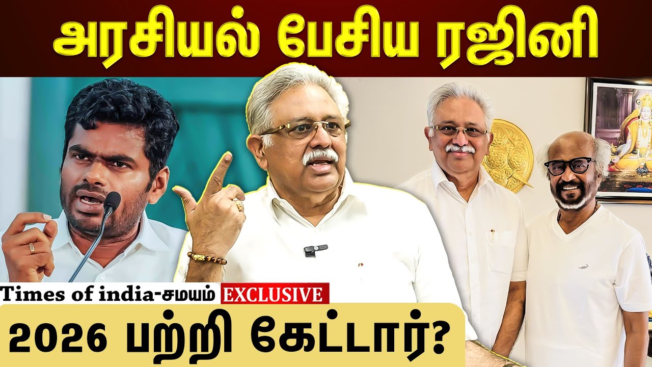 விஜய் அரசியல் பற்றி கேட்ட ரஜினி? Arjuna moorthy interview