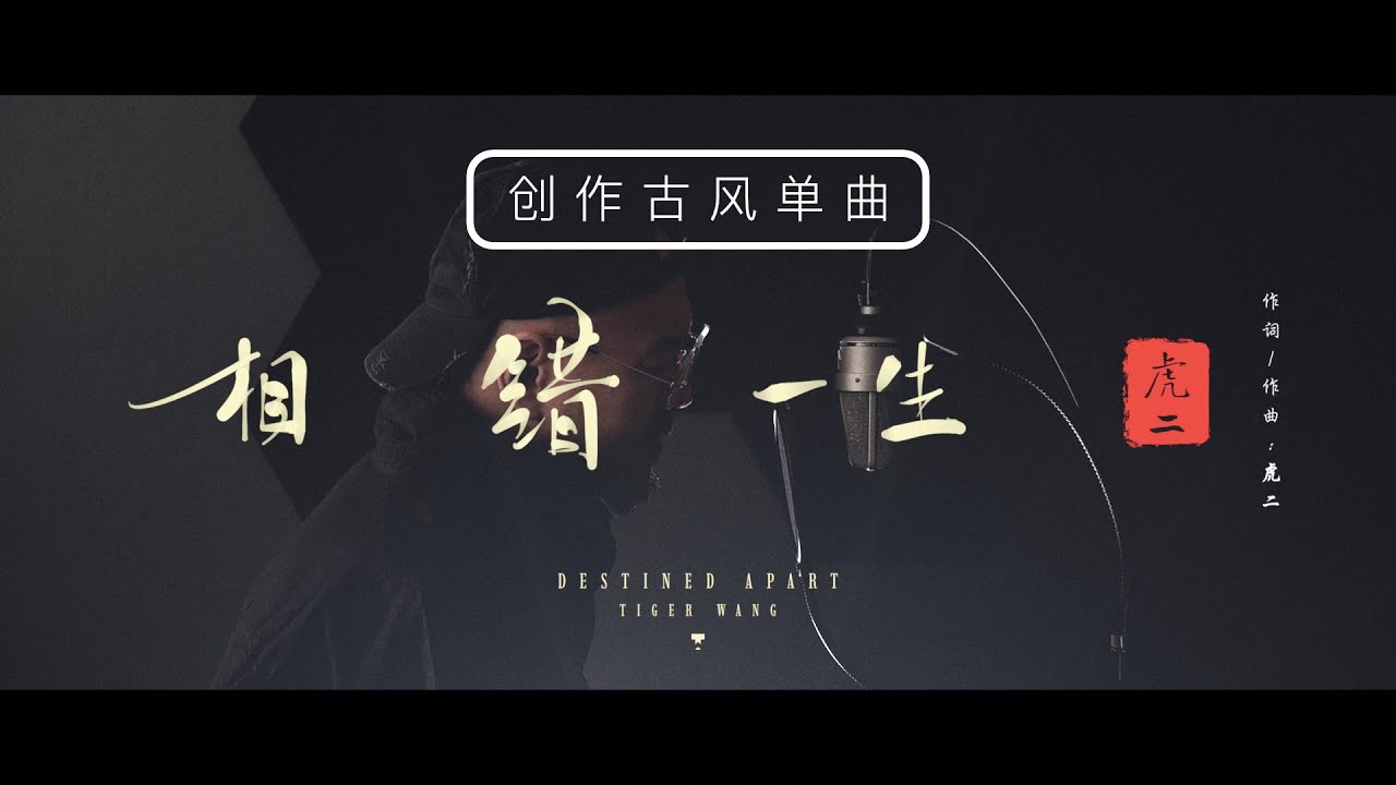 虎二 - 相錯一生 | Tiger Wang - Destined Apart（原創歌曲 | Original Song）