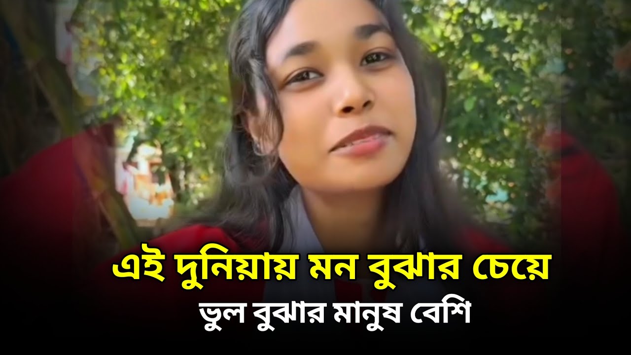 এই দুনিয়ায় মন বোঝার চেয়ে ভুল বোঝার মানুষ বেশি | Ei Duniyay Mon Bojhar Cheye | Cover By - Rajvi Riya