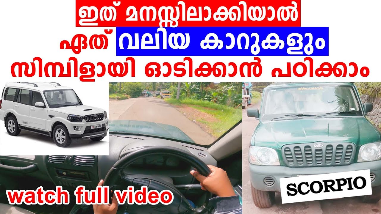 ഇത് മനസിലാക്കിയാൽ ഏത് വലിയ കാറുംകളും സിമ്പിളായി ഓടിക്കാൻ പഠിക്കാം|Scorpio,Innova,xylo driving tips