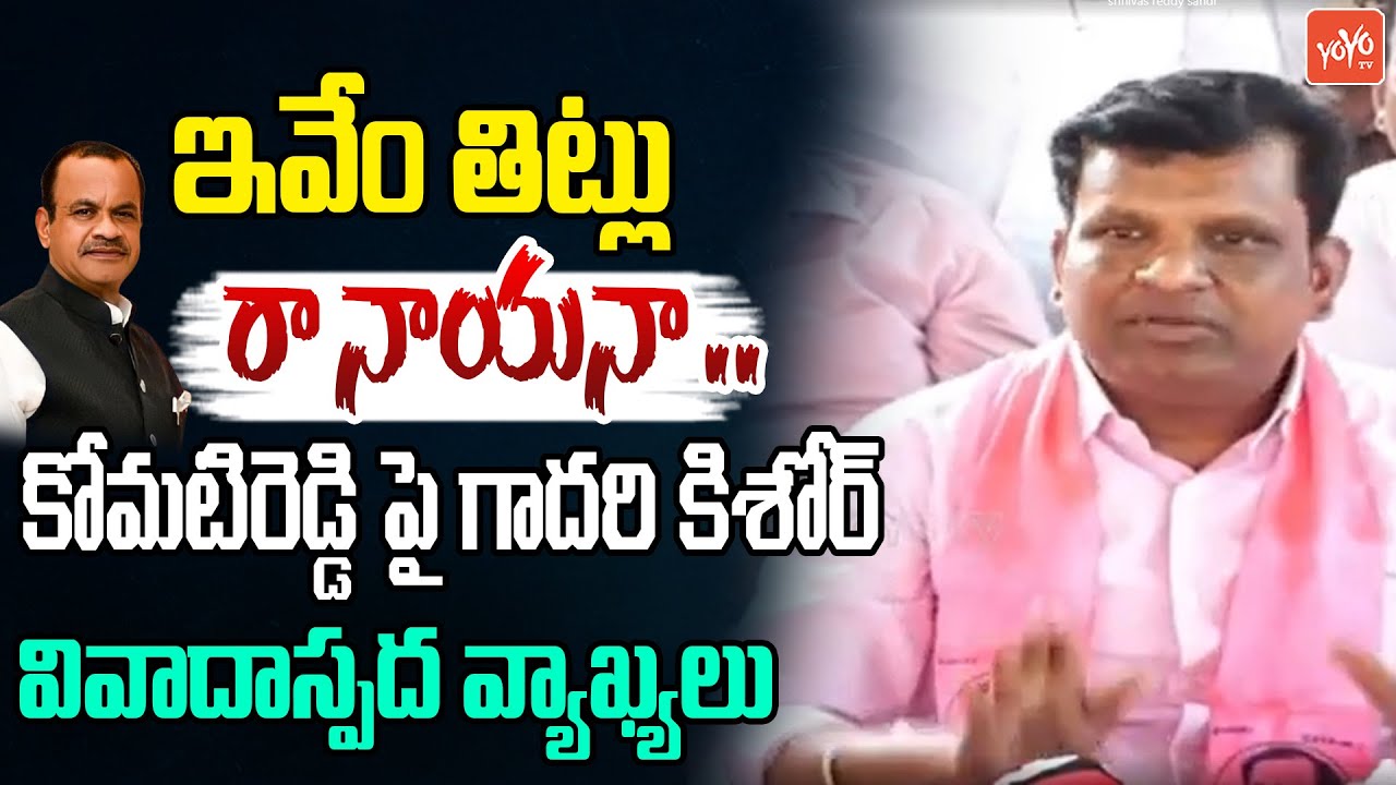 Ex MLA Gadari Kishore Controversial Words on Komatireddy Venkat Reddy | CM Revanth Reddy | YOYOTV
