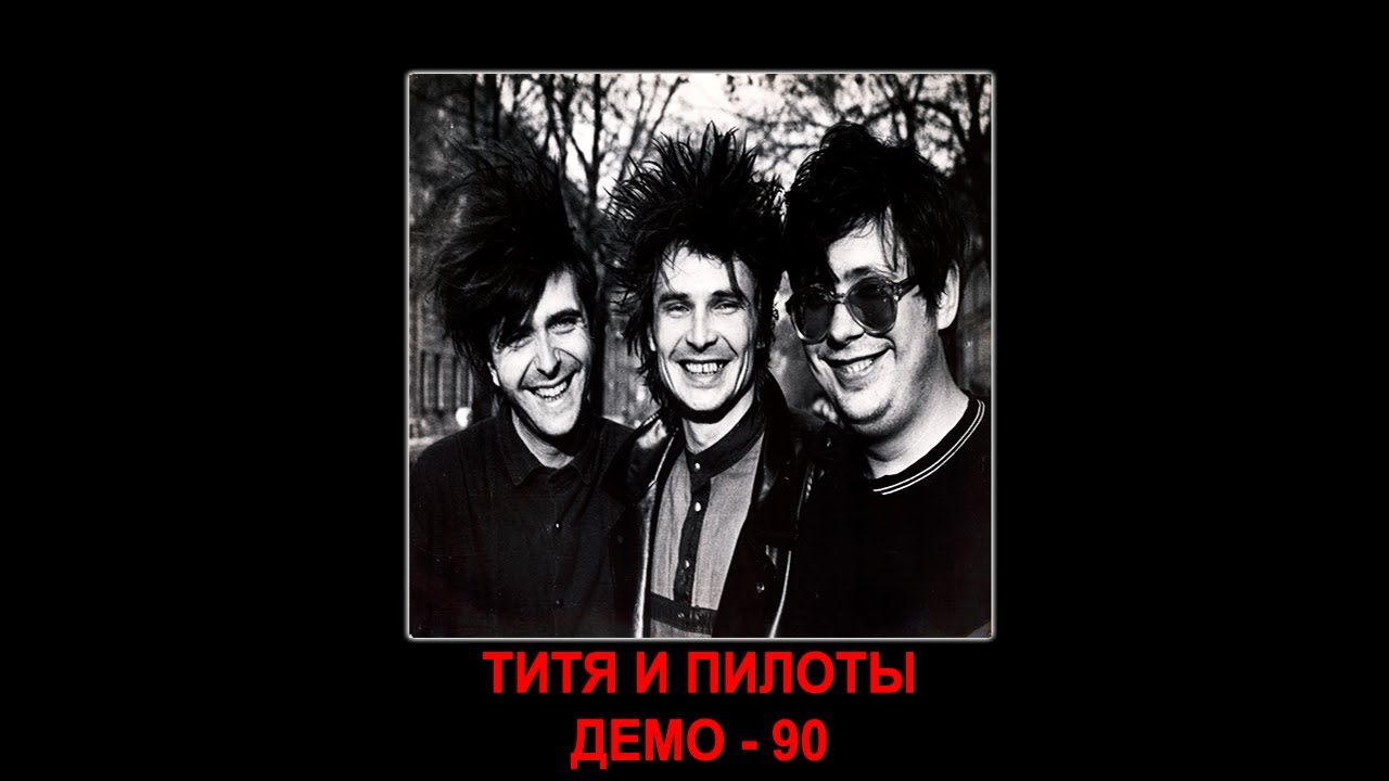 Титя и Пилоты - Демо (1990)