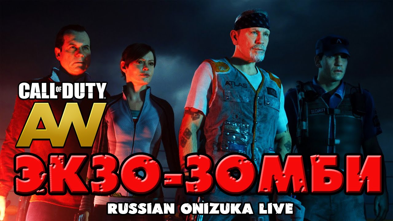 ЭКЗО-ЗОМБИ (Call of Duty Advanced Warfare DLC Havoc)