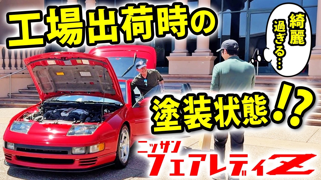 【真紅のフェアレディZ】新車時から外装未補修の仰天コンディション