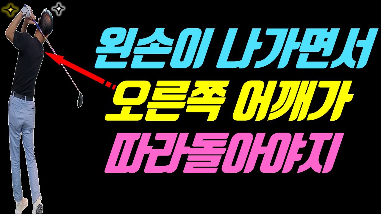 왼손이 나가면서 오른쪽 어깨가 따라돌면 똑바로 멀리 칠 수 있습니다