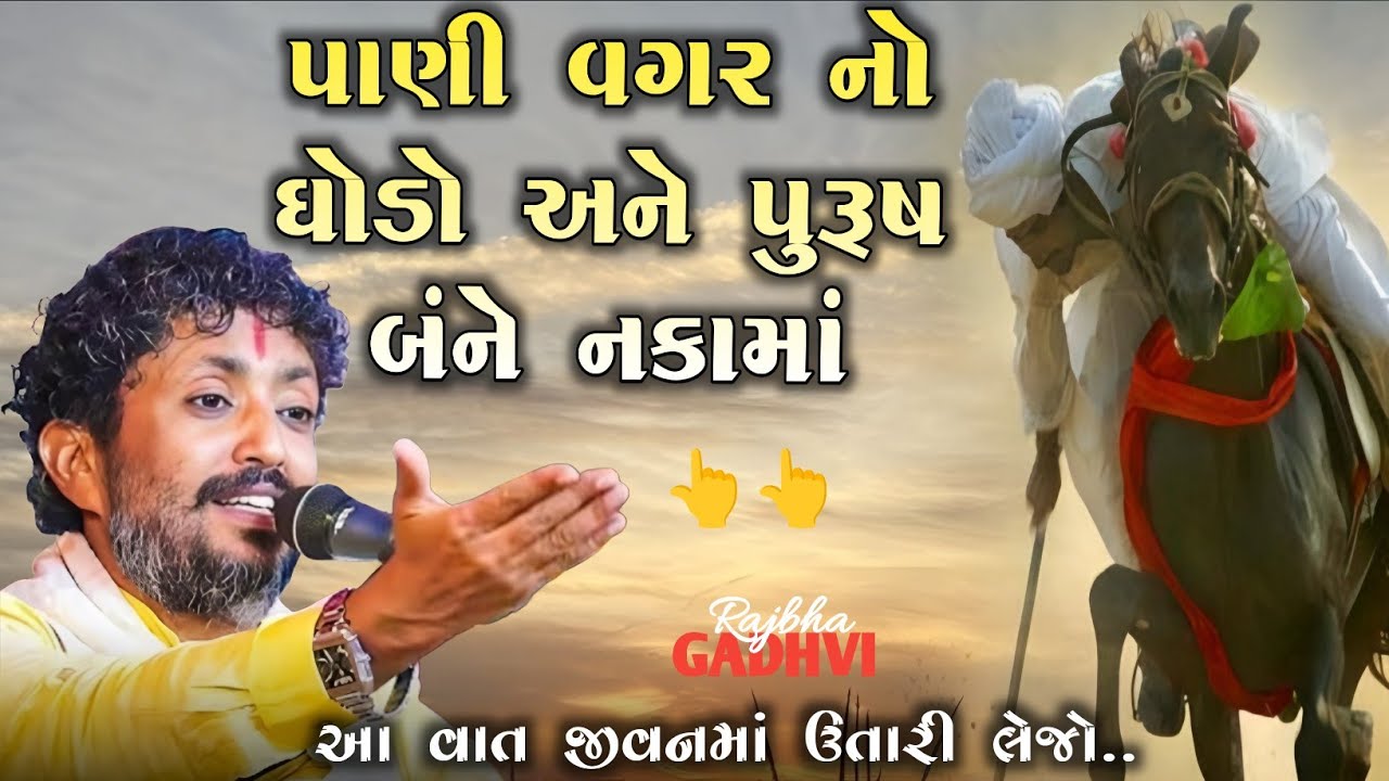 rajbha gadhvi l પાણી વગર નો ઘોડો અને પાણી વગર નો મર્દ નકામો l gujarati dayro l ગુજરાતી-Loksahitya