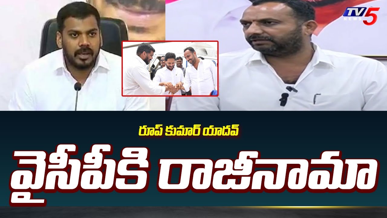 వైసీపీని వీడుతున్ననేతలు Roop Kumar Yadav RESIGNS YSRCP Party | Nellore YCP Politics | TV5 News