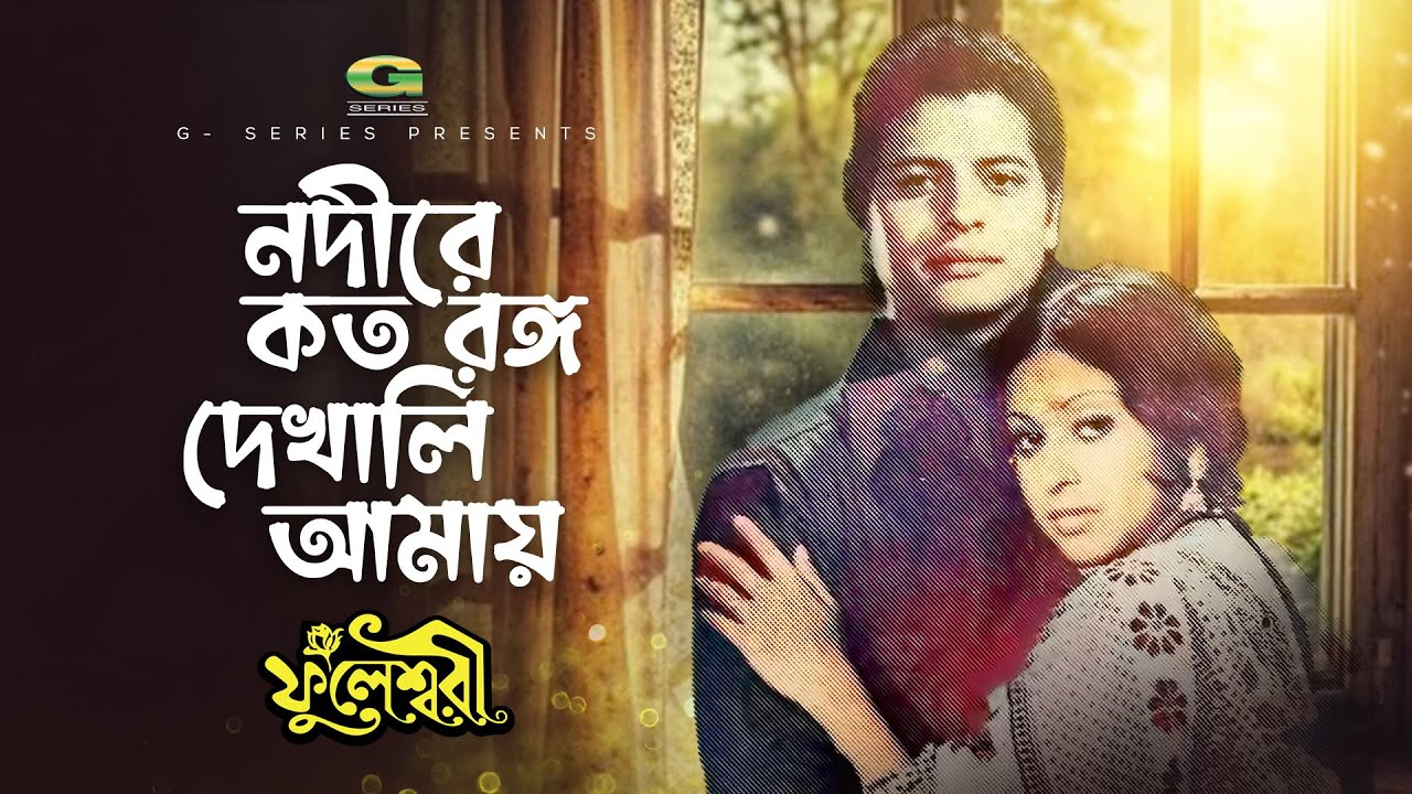 Nodire Koto Rongo | নদীরে কত রঙ্গ | Anjana Rahman | Farooque | Fuleswari
