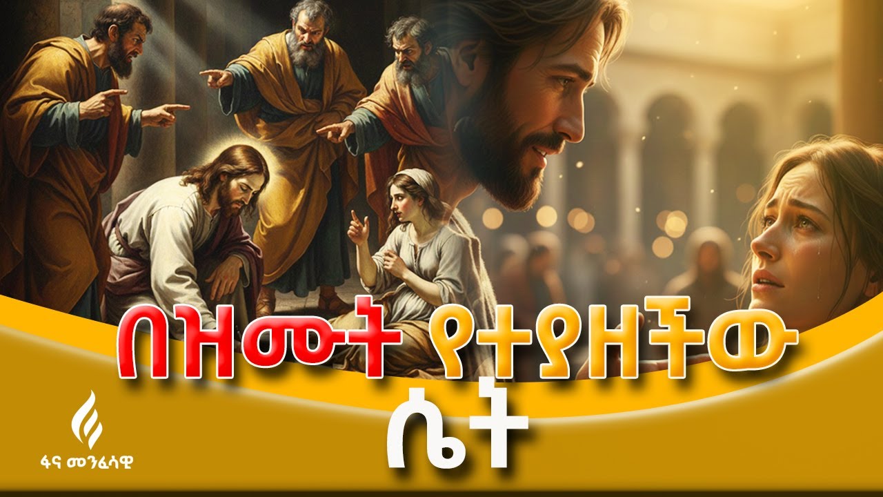 ⛔️ከሞት አፋፍ የተገኘ ምህረት || በዝሙት የተያዘችው ሴት ታሪክ||ዮሐ 8፥1|| መንፈሳዊ ትረካ (Spiritual Narratives)