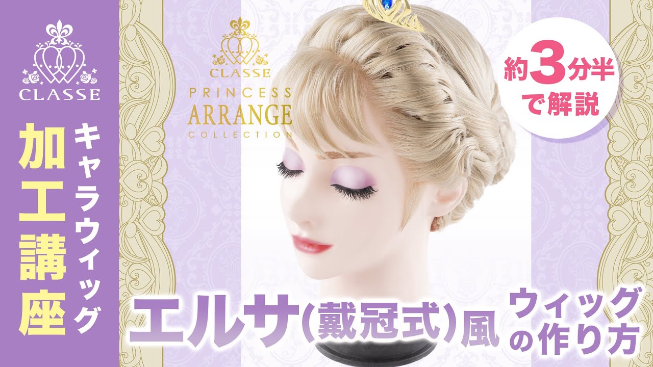 ★プリンセス エルサ(戴冠式)風ウィッグの作り方★クラッセ