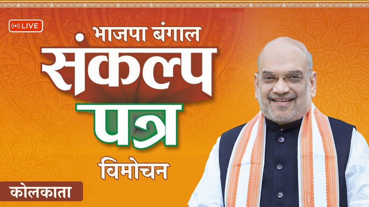 LIVE: HM Shri Amit Shah releases BJP Sankalp Patra for West Bengal Assembly Election 2026 in Kolkata