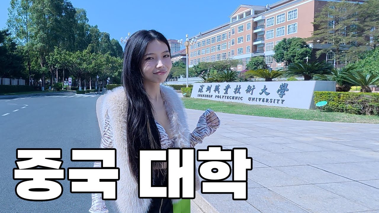 중국 그녀의 모교를 가보았는데요