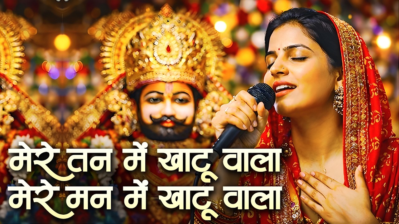 मेरे तन में खाटू वाला🙏 | हारे का सहारा | Mere Tan Mein Khatushyam | Khatu Shyam New Bhajan 2026