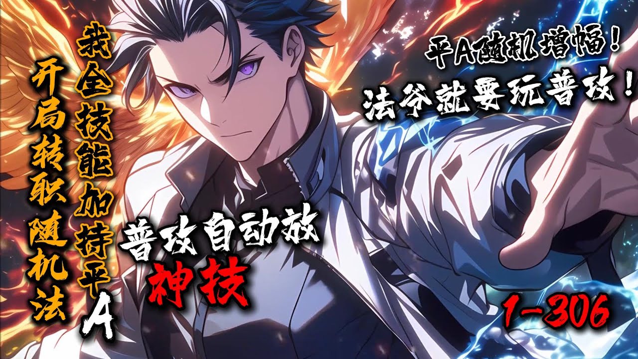 《开局转职随机法，我全技能加持平A，普攻自动放神技》1-306 传统法师，输出虽高，但技能真空期，血少防低。真正的法师，所有技能加持平A，普攻释放技能！ 江凡觉醒随机法！每次平A随机增幅！#星辰漫客