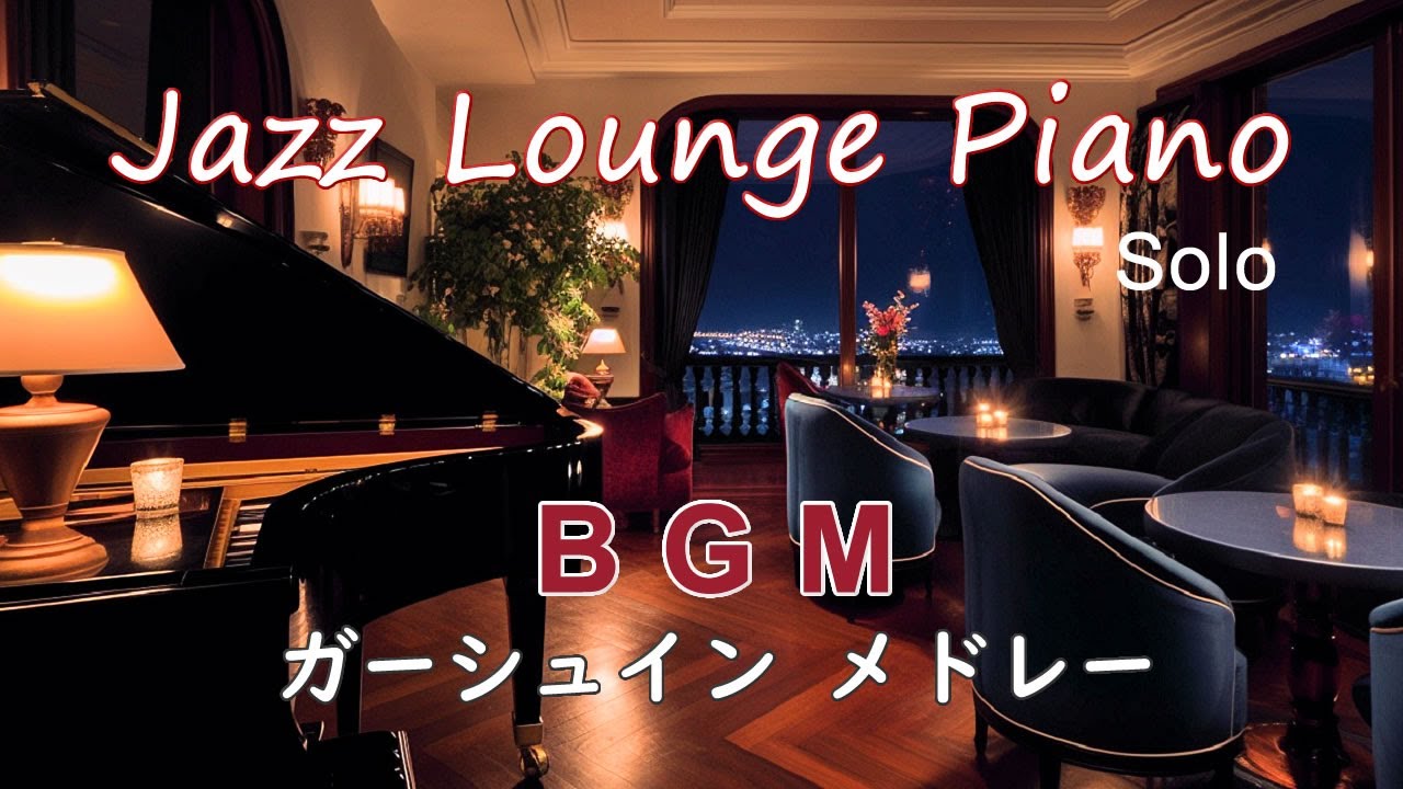 【BGM】ジャズラウンジピアノ・ソロ～ガーシュイン・メドレー～【作業用・勉強用】 Jazz Lounge Piano Solo ～Gershwin Medley～