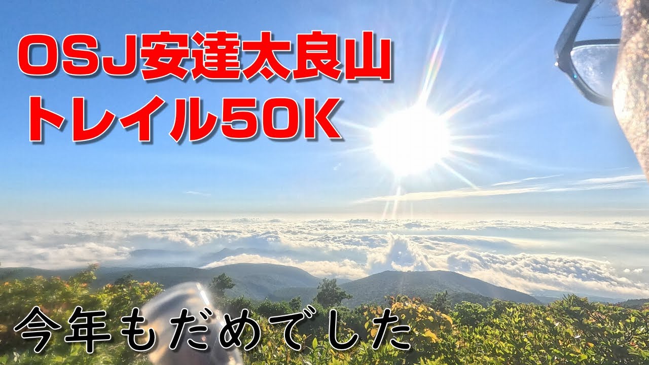 【2025 OSJ安達太良山トレイル50K】30Kで無念のタイムアップ！来年リベンジへ🔥