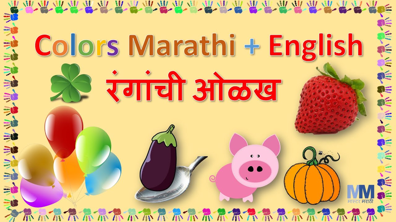 रंगांची ओळख | Colours in Marathi and English| Colours name |Name of colours