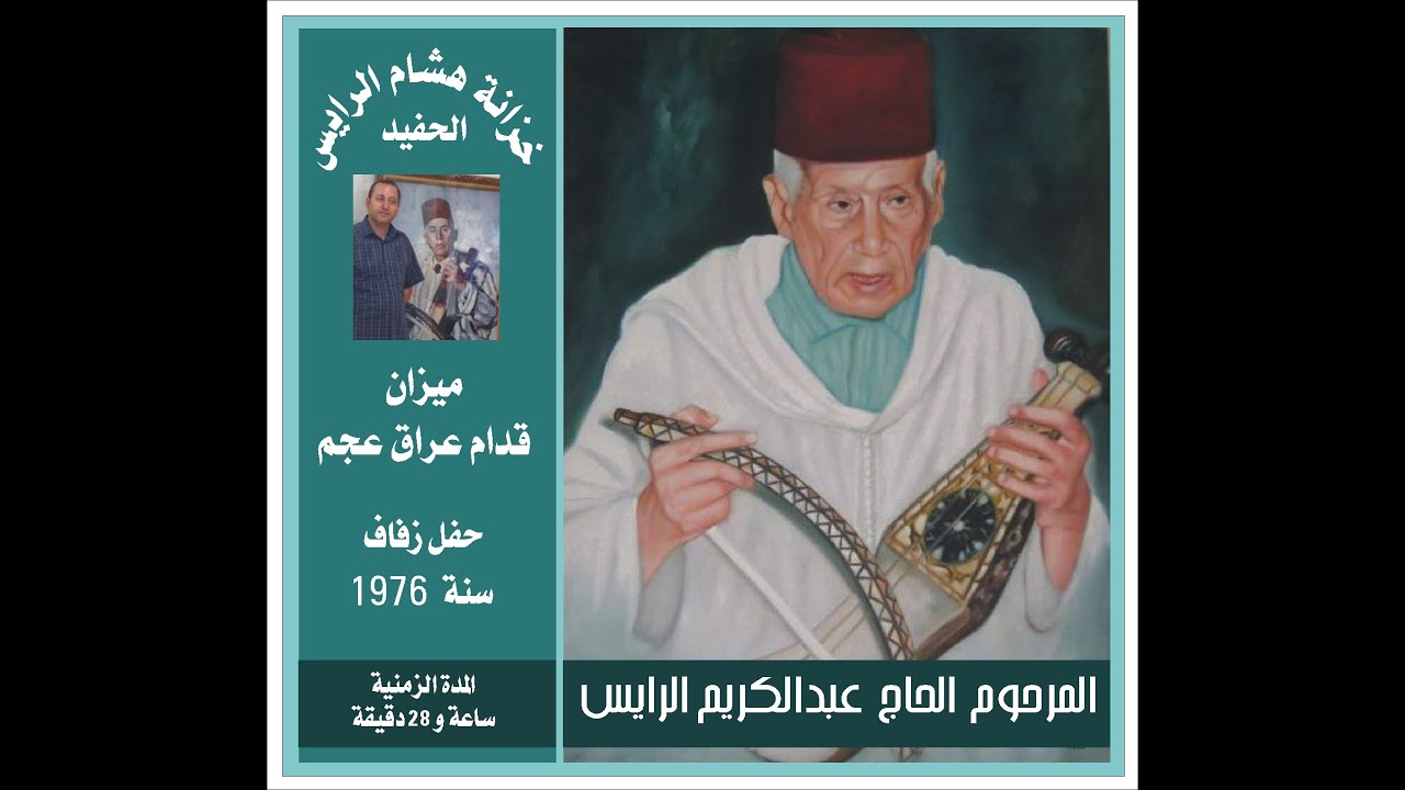 ج.عبدالكريم الرايس -قدام عراق عجم 1976 -  Abdelkrim Rais