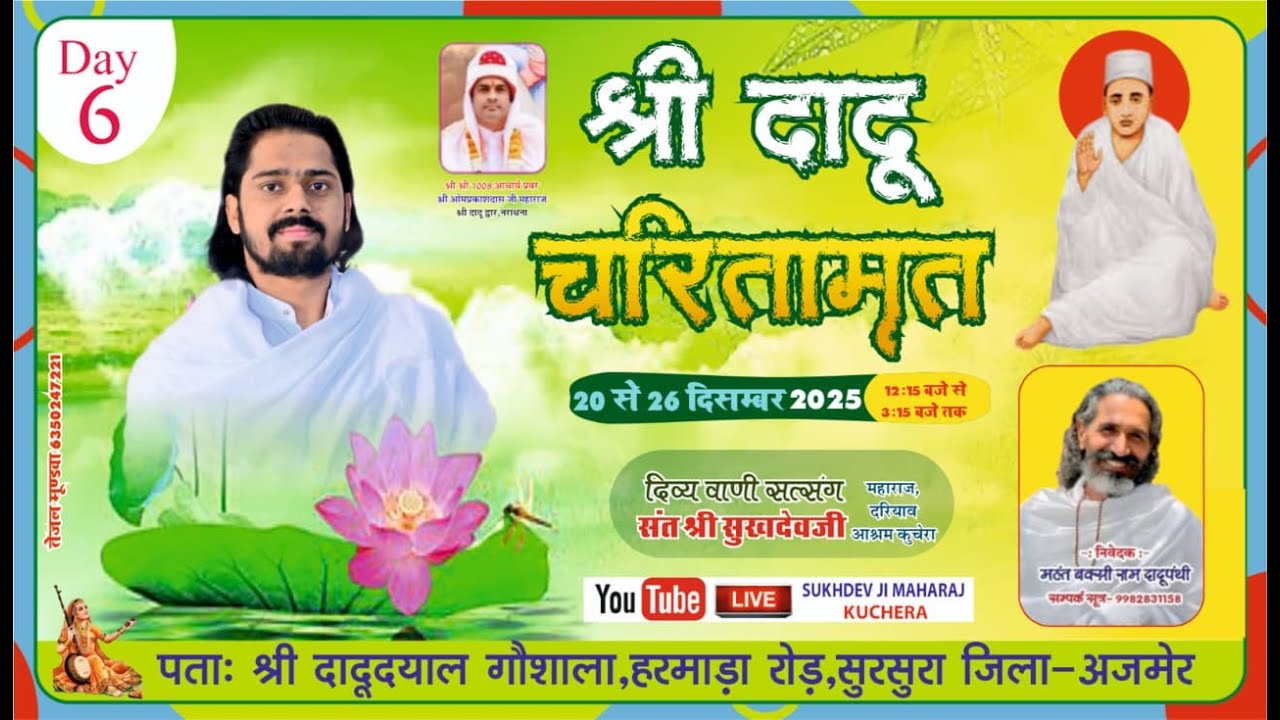 LiVE Day-6 श्री दादू  चरितामृत एवं संत समागम, सुरसुरा  लोकप्रिय संत श्री सुखदेव जी महाराज कुचेरा
