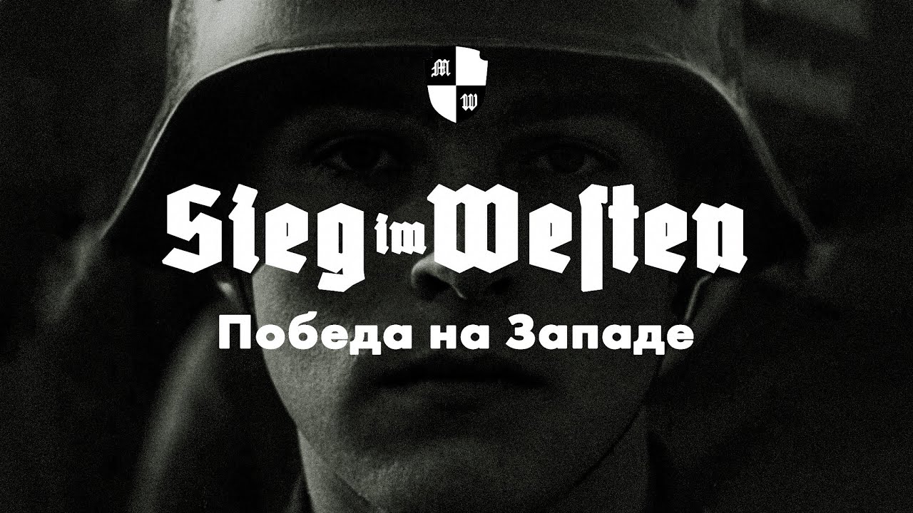 Sieg im Westen | Победа на Западе