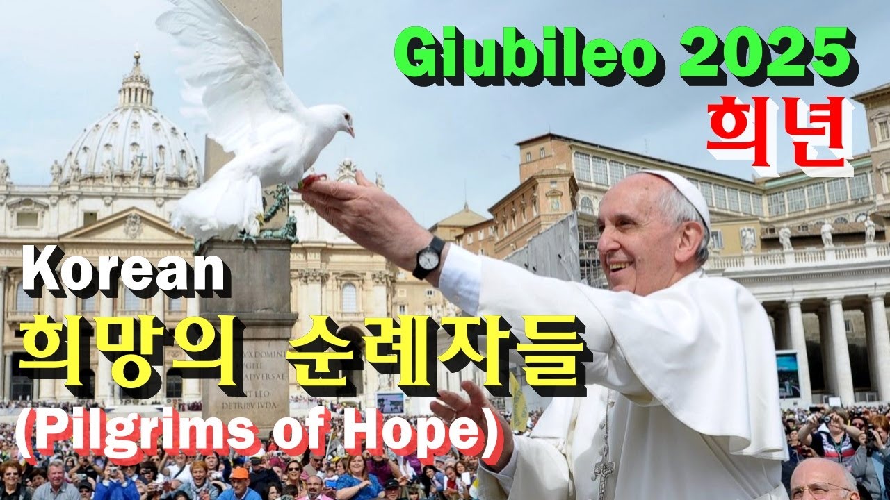Jubilee of Youth, Giubileo 2025, 희년 '희망의 순례자들(Pilgrims of Hope)' #생활성가 #ccm #복음 #wyd
