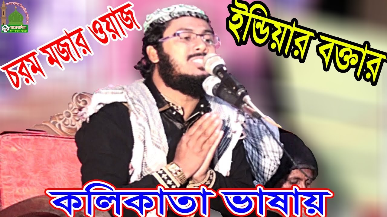 এমন মজার ওয়াজ জিবনে প্রথম শুনলাম | মাওঃ মফিজুর রহমান (খোকা মাওলানা ) কলিকাতা, ভারত