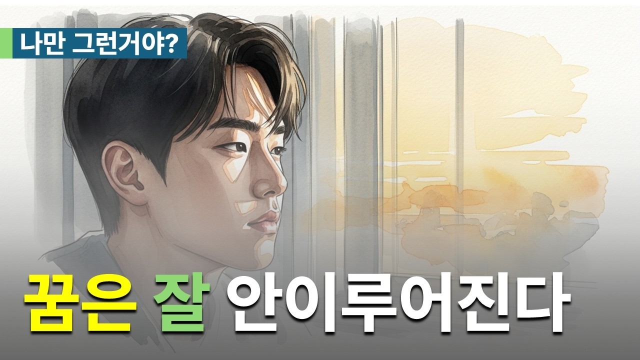 사실, 꿈은 잘 안이루어진다