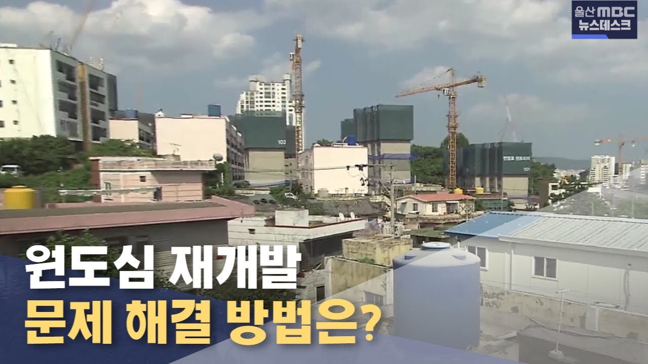 기약없는 원도심 재개발.. 투명성 확보해야(2022.07.03/뉴스데스크/울산mbc)