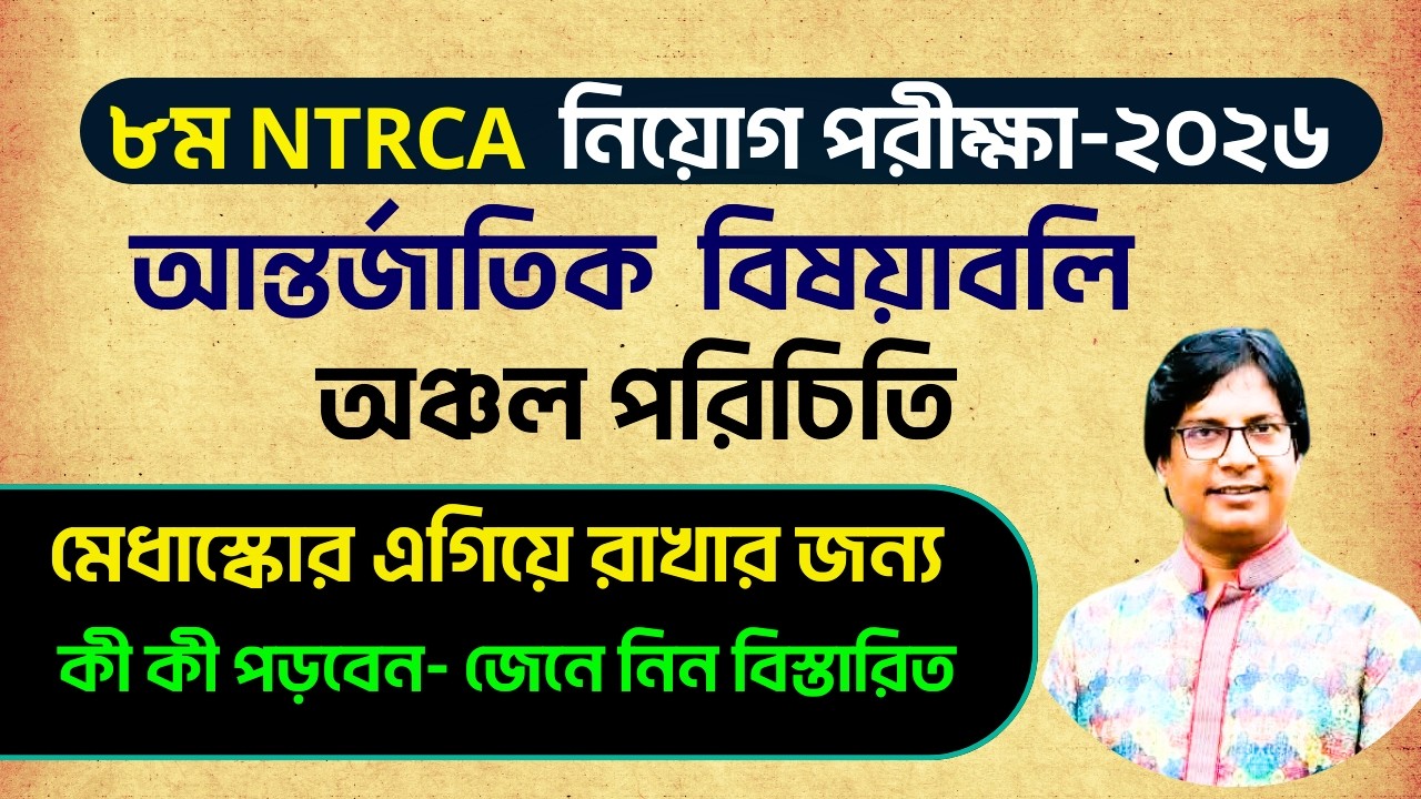৮ম NTRCA নিয়োগ পরীক্ষা ২০২৬ | আন্তর্জাতিক বিষয়াবলি  অঞ্চল পরিচিতি | নবাব আলী স্যার